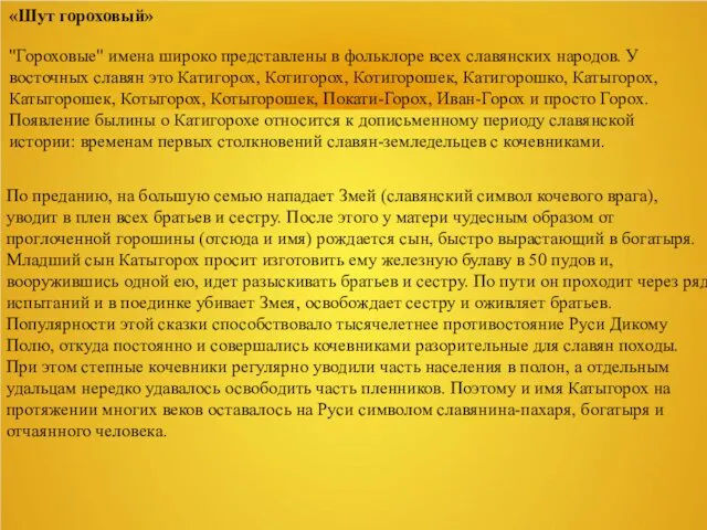 «Шут гороховый» "Гороховые" имена широко представлены в фольклоре всех славянских