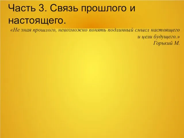 Часть 3. Связь прошлого и настоящего. «Не зная прошлого, невозможно