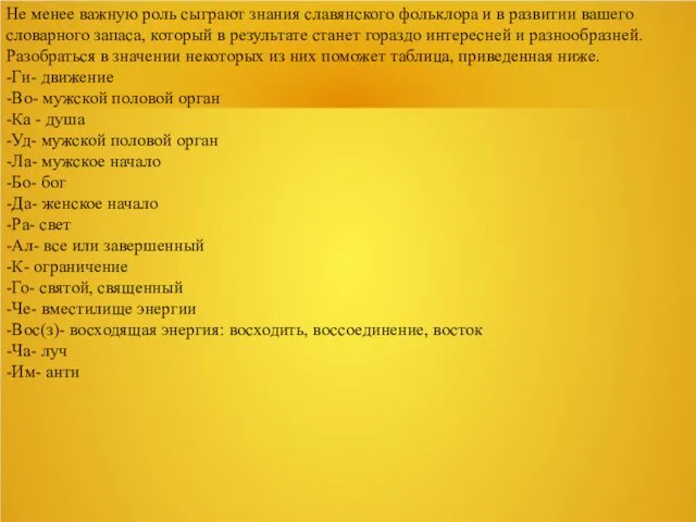 Не менее важную роль сыграют знания славянского фольклора и в