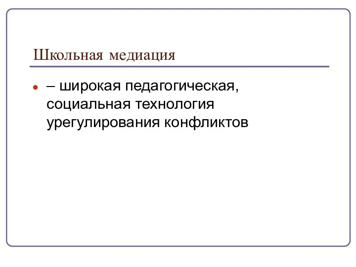 Школьная медиация – широкая педагогическая, социальная технология урегулирования конфликтов