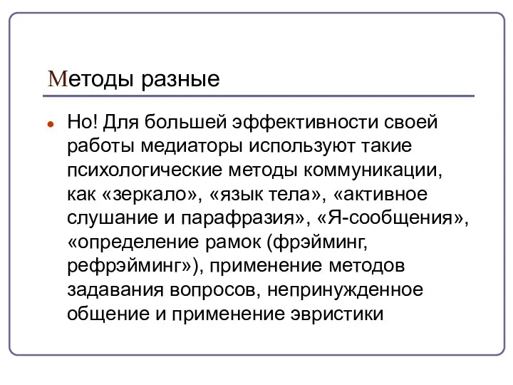 Методы разные Но! Для большей эффективности своей работы медиаторы используют