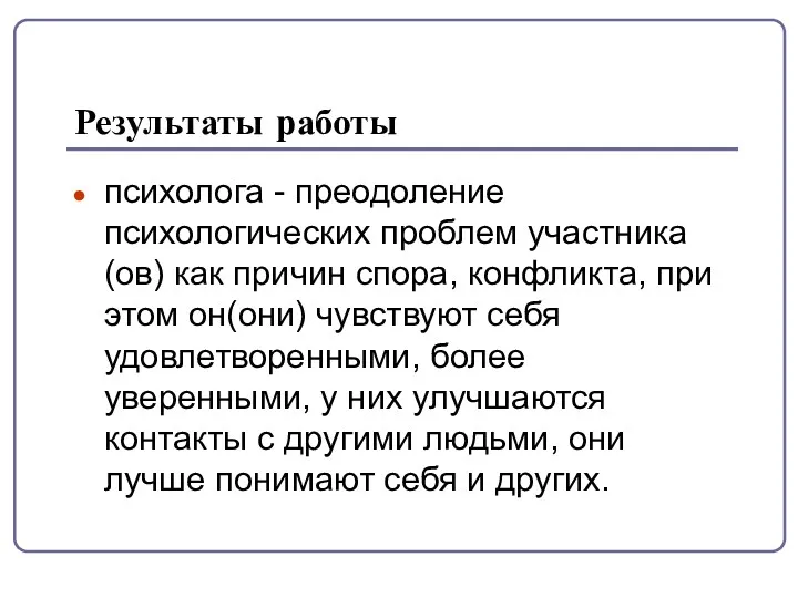 Результаты работы психолога - преодоление психологических проблем участника(ов) как причин