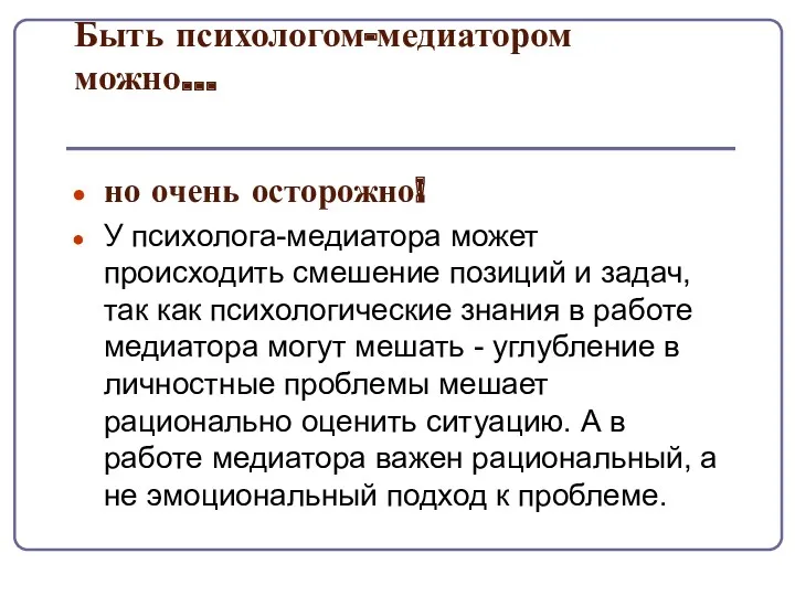 Быть психологом-медиатором можно… но очень осторожно! У психолога-медиатора может происходить