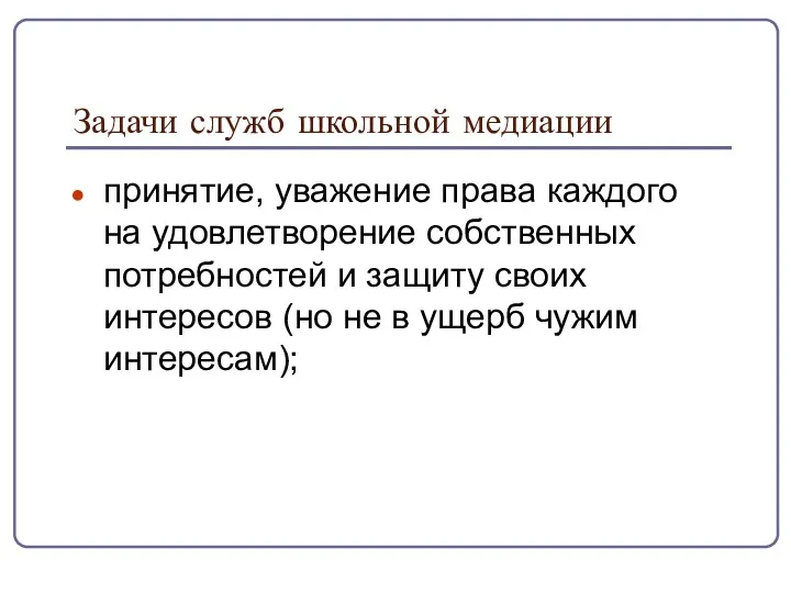 Задачи служб школьной медиации принятие, уважение права каждого на удовлетворение