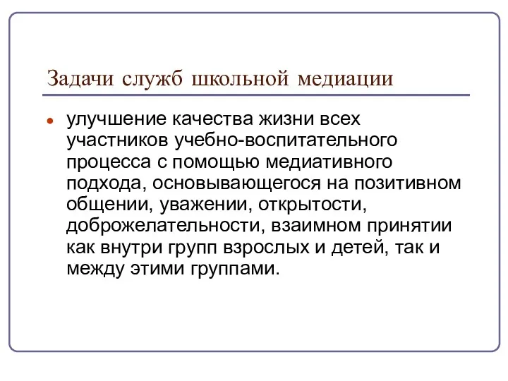 Задачи служб школьной медиации улучшение качества жизни всех участников учебно-воспитательного