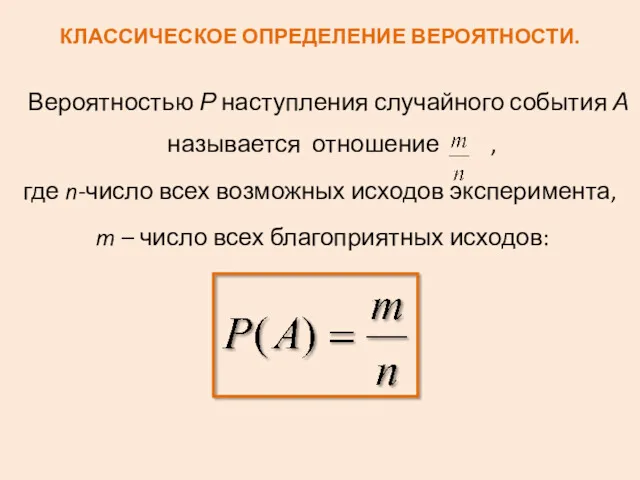 Вероятностью Р наступления случайного события А называется отношение , где