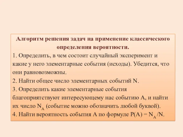 Алгоритм решения задач на применение классического определения вероятности. 1. Определить,