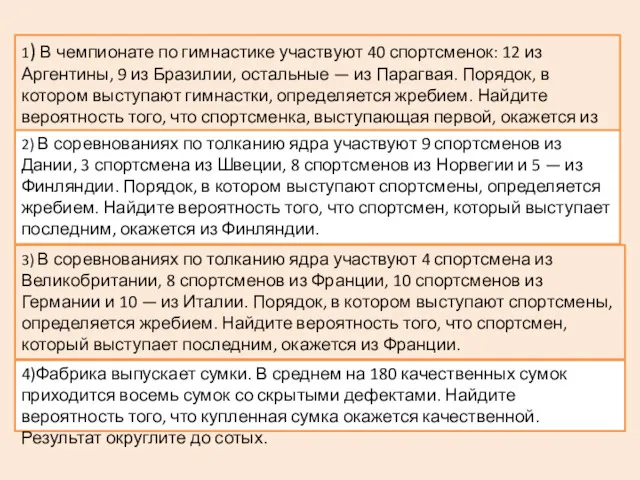 1) В чемпионате по гимнастике участвуют 40 спортсменок: 12 из