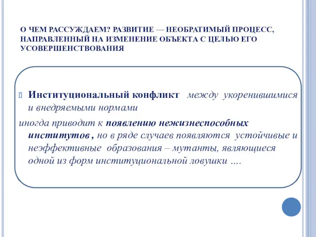 О ЧЕМ РАССУЖДАЕМ? РАЗВИТИЕ — НЕОБРАТИМЫЙ ПРОЦЕСС, НАПРАВЛЕННЫЙ НА ИЗМЕНЕНИЕ