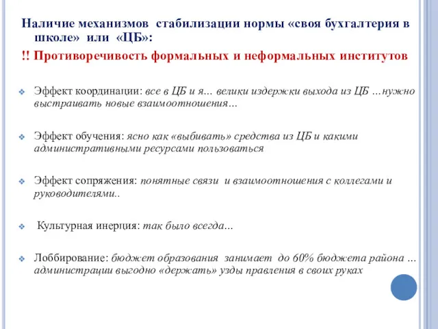 Наличие механизмов стабилизации нормы «своя бухгалтерия в школе» или «ЦБ»: