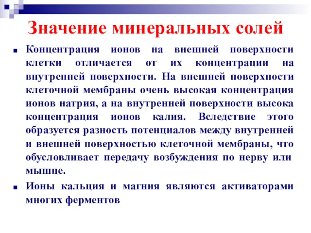 Значение минеральных солей Концентрация ионов на внешней поверхности клетки отличается