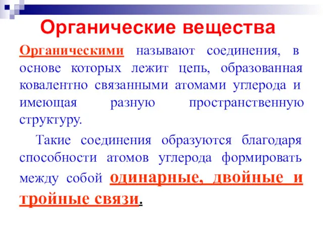 Органические вещества Органическими называют соединения, в основе которых лежит цепь,