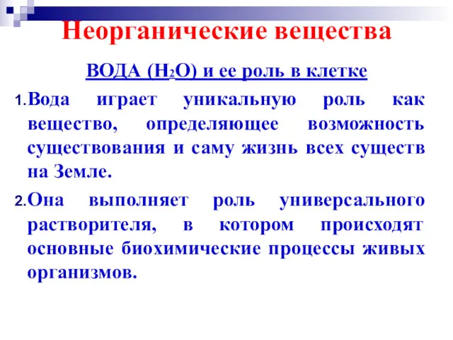 Неорганические вещества ВОДА (H2O) и ее роль в клетке Вода