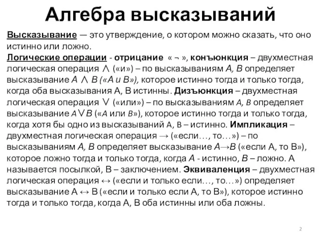 Алгебра высказываний Высказывание — это утверждение, о котором можно сказать,