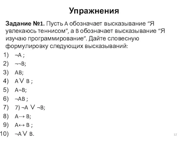 Упражнения Задание №1. Пусть A обозначает высказывание “Я увлекаюсь теннисом”,