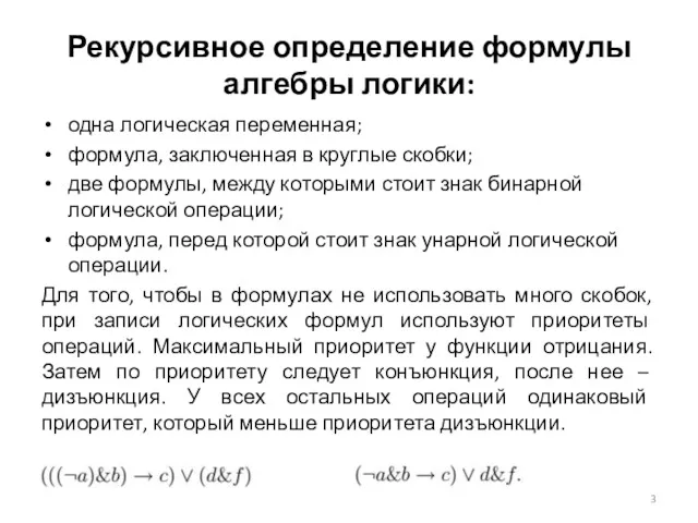 Рекурсивное определение формулы алгебры логики: одна логическая переменная; формула, заключенная