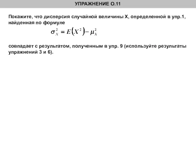 Покажите, что дисперсия случайной величины Х, определенной в упр.1, найденная по формуле совпадает