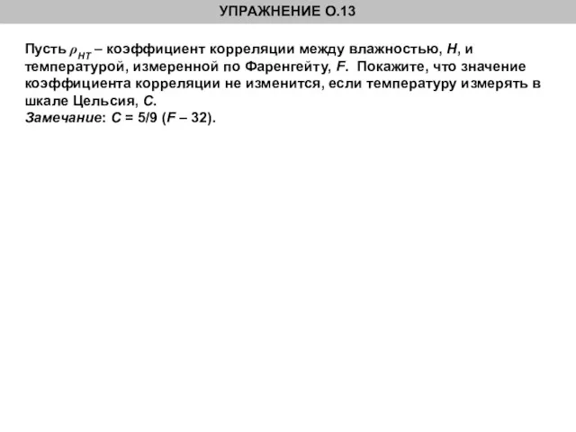 Пусть ρHT – коэффициент корреляции между влажностью, H, и температурой, измеренной по Фаренгейту,