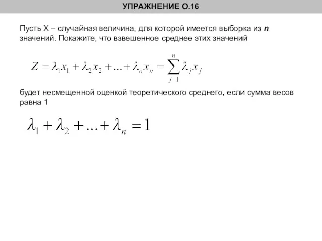 УПРАЖНЕНИЕ О.16 Пусть Х – случайная величина, для которой имеется