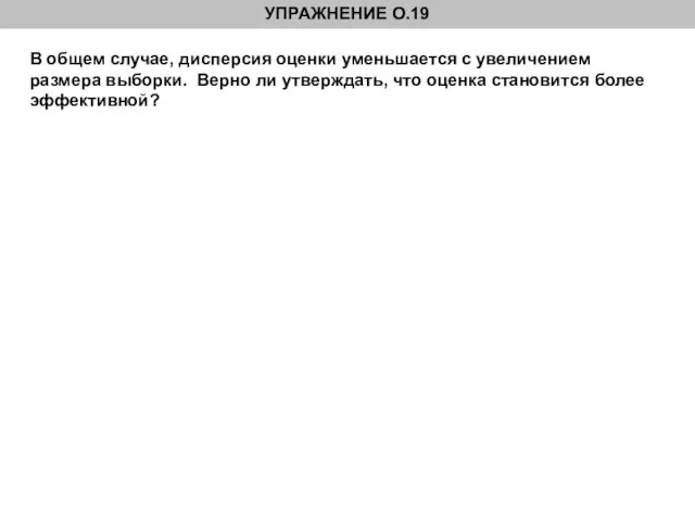 В общем случае, дисперсия оценки уменьшается с увеличением размера выборки. Верно ли утверждать,