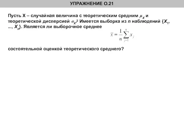 УПРАЖНЕНИЕ О.21 Пусть Х – случайная величина с теоретическим средним