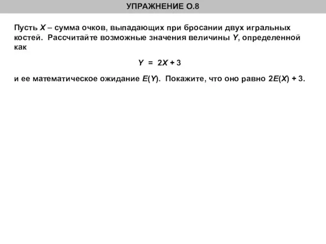 Пусть X – сумма очков, выпадающих при бросании двух игральных костей. Рассчитайте возможные