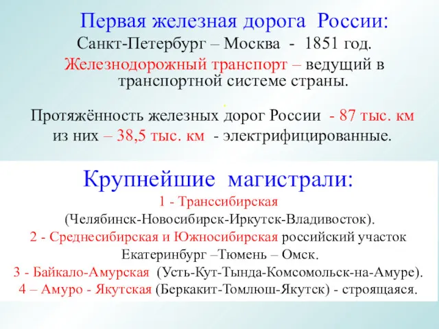 Первая железная дорога России: Санкт-Петербург – Москва - 1851 год.