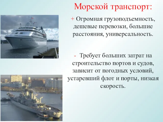 Морской транспорт: + Огромная грузоподъемность, дешевые перевозки, большие расстояния, универсальность.
