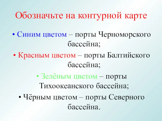 Обозначьте на контурной карте Синим цветом – порты Черноморского бассейна;