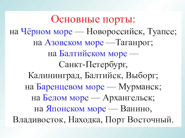 Основные порты: на Чёрном море — Новороссийск, Туапсе; на Азовском