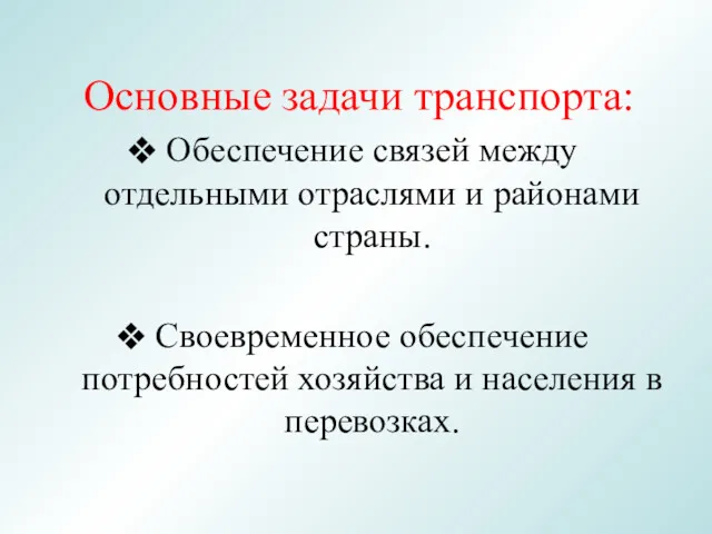 Основные задачи транспорта: Обеспечение связей между отдельными отраслями и районами