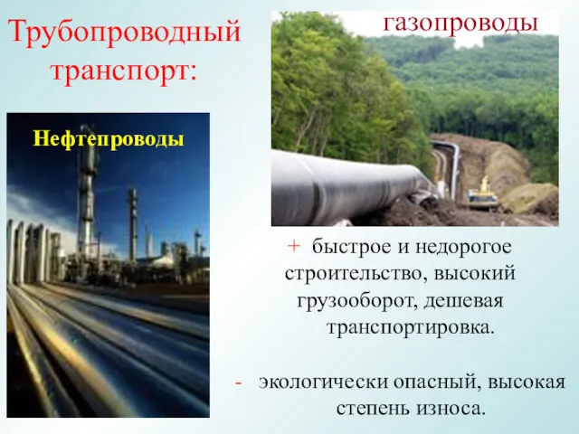 Трубопроводный транспорт: + быстрое и недорогое строительство, высокий грузооборот, дешевая