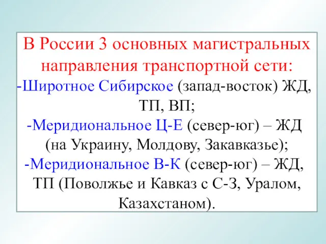 В России 3 основных магистральных направления транспортной сети: Широтное Сибирское