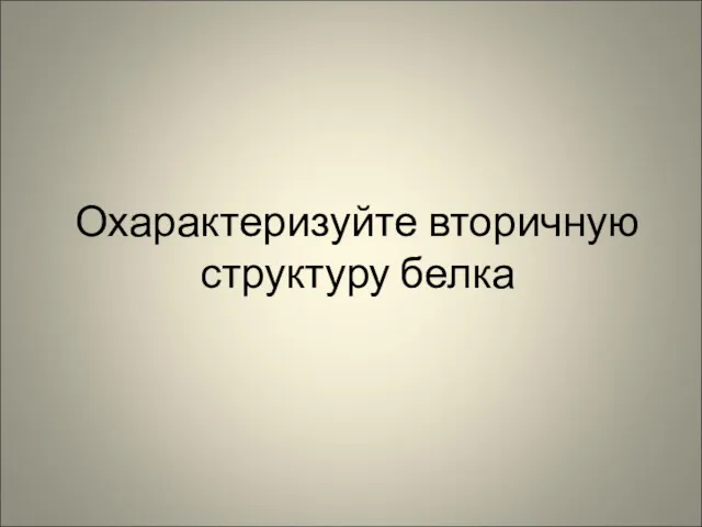 Охарактеризуйте вторичную структуру белка