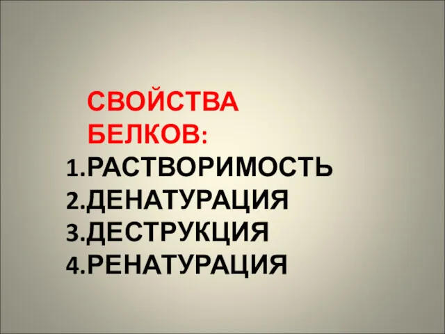 СВОЙСТВА БЕЛКОВ: РАСТВОРИМОСТЬ ДЕНАТУРАЦИЯ ДЕСТРУКЦИЯ РЕНАТУРАЦИЯ