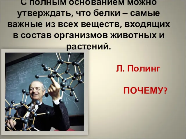 С полным основанием можно утверждать, что белки – самые важные