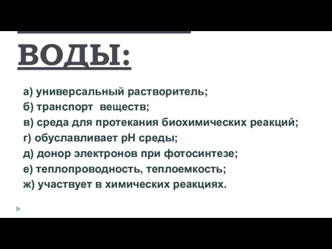 ФУНКЦИИ ВОДЫ: а) универсальный растворитель; б) транспорт веществ; в) среда