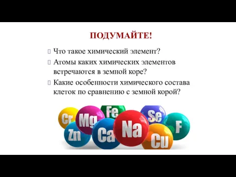 ПОДУМАЙТЕ! Что такое химический элемент? Атомы каких химических элементов встречаются