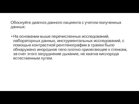 Обоснуйте диагноз данного пациента с учетом полученных данных: На основании