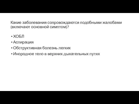 Какие заболевания сопровождаются подобными жалобами (включают основной симптом)? ХОБЛ Аспирация