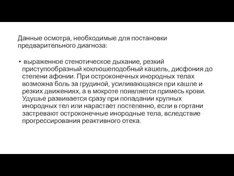 Данные осмотра, необходимые для постановки предварительного диагноза: выраженное стенотическое дыхание,