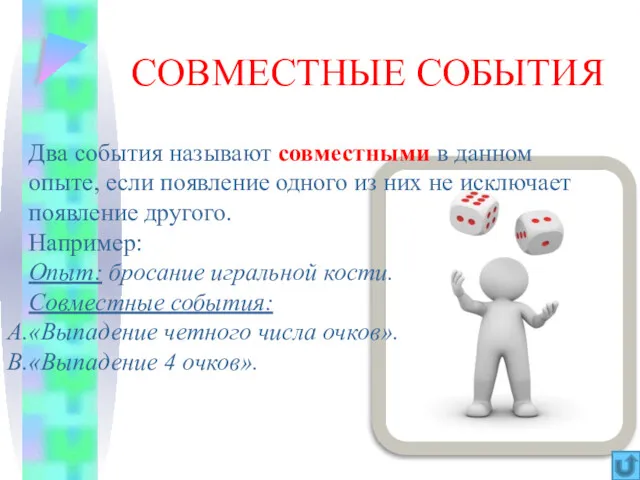 СОВМЕСТНЫЕ СОБЫТИЯ Два события называют совместными в данном опыте, если