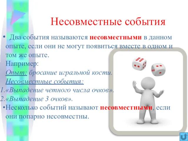 Несовместные события Два события называются несовместными в данном опыте, если