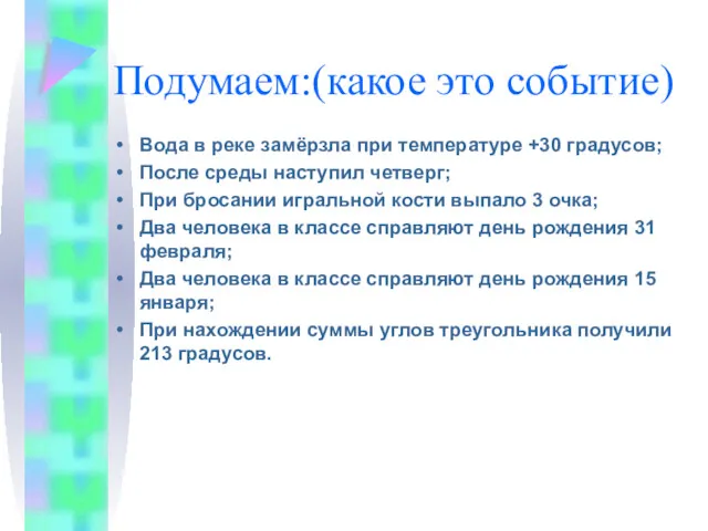 Подумаем:(какое это событие) Вода в реке замёрзла при температуре +30