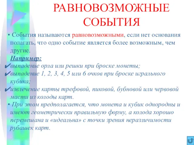 РАВНОВОЗМОЖНЫЕ СОБЫТИЯ События называются равновозможными, если нет основания полагать, что