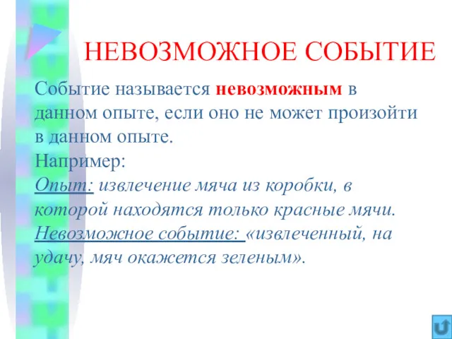 НЕВОЗМОЖНОЕ СОБЫТИЕ Событие называется невозможным в данном опыте, если оно