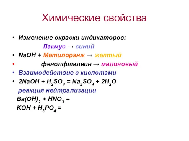 Химические свойства Изменение окраски индикаторов: Лакмус → синий NaOH +