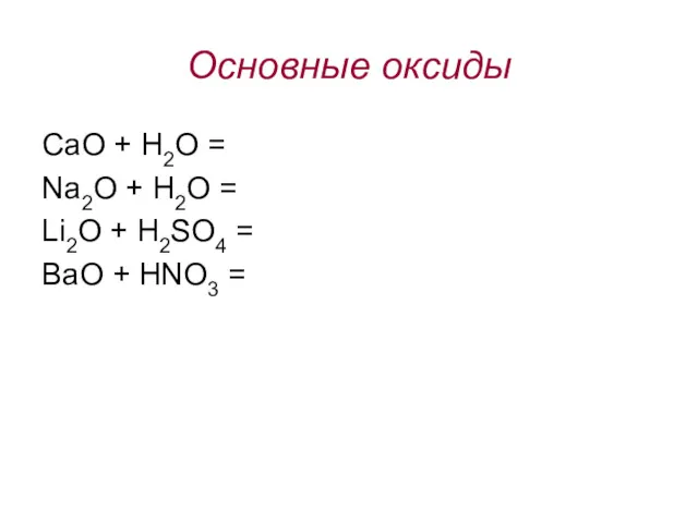 Основные оксиды СaO + H2O = Na2O + H2O =