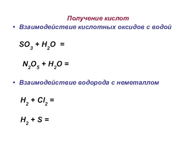 Получение кислот Взаимодействие кислотных оксидов с водой SO3 + H2O