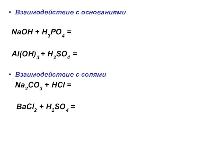 Взаимодействие с основаниями NaOH + H3PO4 = Al(OH)3 + H2SO4